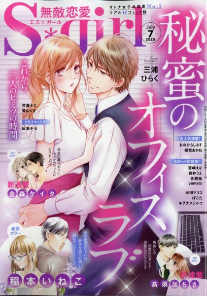 無敵恋愛S･girl (エスガール)DX 2020年7月号 (発売日2020年05月29日) 表紙