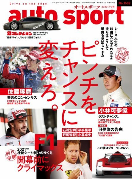 auto sport（オートスポーツ） 2020年7/3号 (発売日2020年06月19日) 表紙