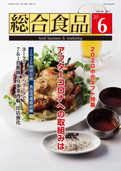 総合食品 2020年6月号 (発売日2020年06月01日) 表紙