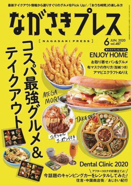 ながさきPRESS（ながさきプレス） 2020年05月27日発売号 表紙