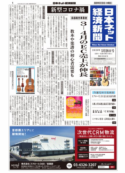 日本ネット経済新聞 0596 (発売日2020年05月28日) 表紙