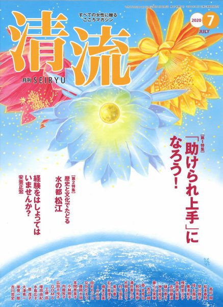 清流 ７月号 (発売日2020年06月01日) 表紙