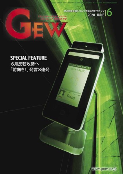 月刊GEW（ゴルフ・エコノミック・ワールド） 2020年6月号 (発売日2020年06月01日) 表紙