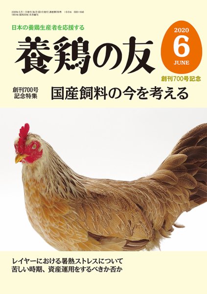 養鶏の友 6月号 (発売日2020年06月01日) 表紙