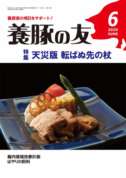 養豚の友 6月号 (発売日2020年06月01日) 表紙