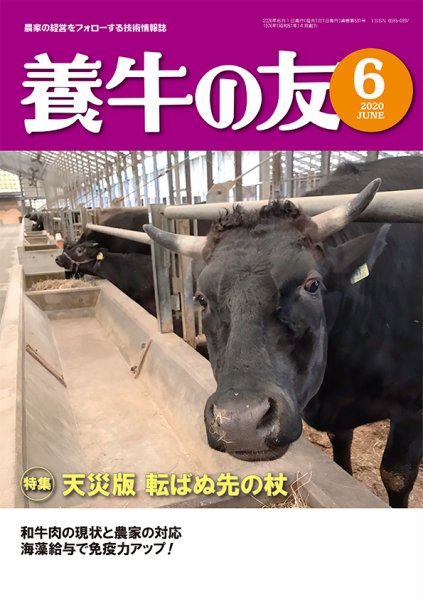 養牛の友 6月号 (発売日2020年06月01日) 表紙