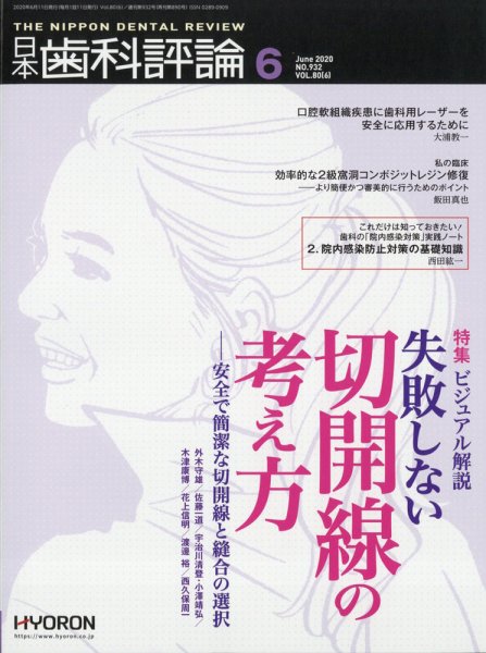 日本歯科評論 2020年6月号 (発売日2020年05月25日) 表紙