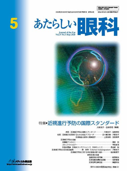 あたらしい眼科 5月号 (発売日2020年05月30日) 表紙