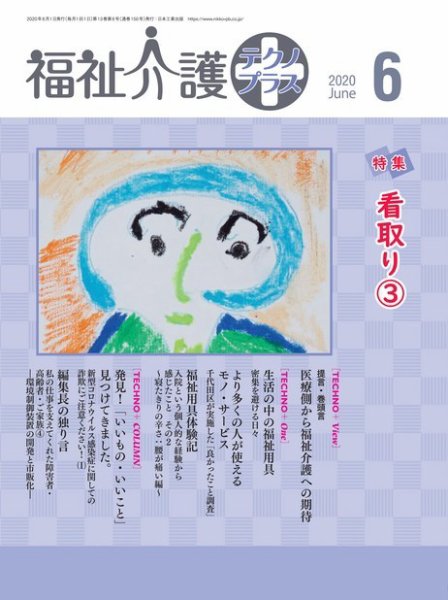 福祉介護テクノプラス 2020年6月号 (発売日2020年06月01日) 表紙