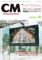 コマーシャルモーター ６月号 (発売日2020年06月01日) 表紙