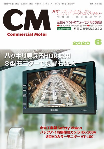 コマーシャルモーター ６月号 (発売日2020年06月01日) 表紙