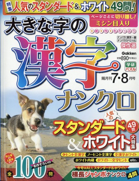 大きな字の漢字ナンクロ 2020年7月号 (発売日2020年06月02日) 表紙