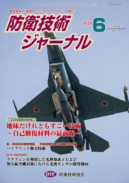 防衛技術ジャーナル ６月号 (発売日2020年06月01日) 表紙