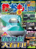 鉄おも No.150 表紙