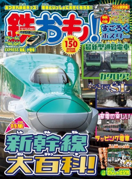 鉄おも No.150 (発売日2020年06月01日) 表紙