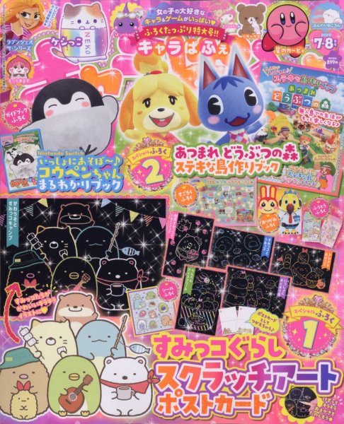 キャラぱふぇ 2020年7月号 (発売日2020年06月01日) 表紙