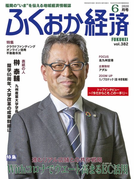 ふくおか経済 vol.382 (発売日2020年06月01日) 表紙