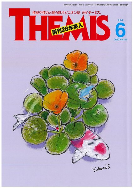 テーミス(THEMIS) ６月号 (発売日2020年06月01日) 表紙
