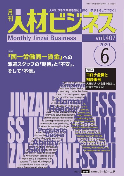 月刊人材ビジネス vol.407 (発売日2020年06月01日) 表紙