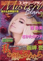 Mystery Blanc（ミステリーブラン） 2020年7月号 表紙