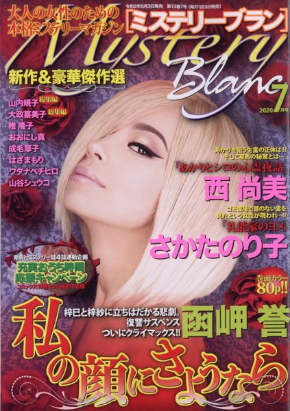 Mystery Blanc（ミステリーブラン） 2020年7月号 (発売日2020年06月03日) 表紙