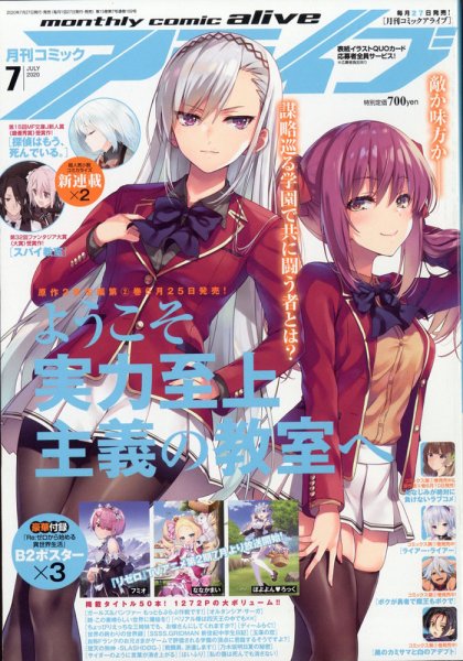 月刊コミックアライブ 2020年7月号 (発売日2020年05月27日) 表紙