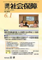 週刊社会保障 3073 表紙