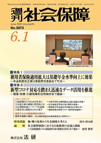 週刊社会保障 3073 (発売日2020年06月01日) 表紙