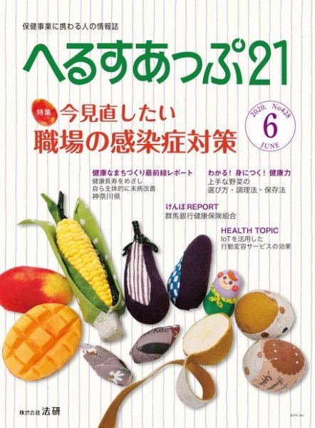 へるすあっぷ21 №428 (発売日2020年06月01日) 表紙