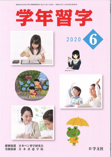 学年習字 ６月号 (発売日2020年06月01日) 表紙