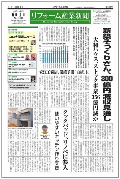 リフォーム産業新聞 20/06/01発売号 (発売日2020年06月01日) 表紙