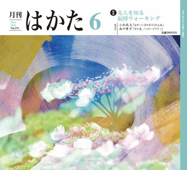 月刊はかた 379 (発売日2020年06月01日) 表紙