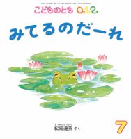 こどものとも0．1．2． 2020年7月号 (発売日2020年06月03日
