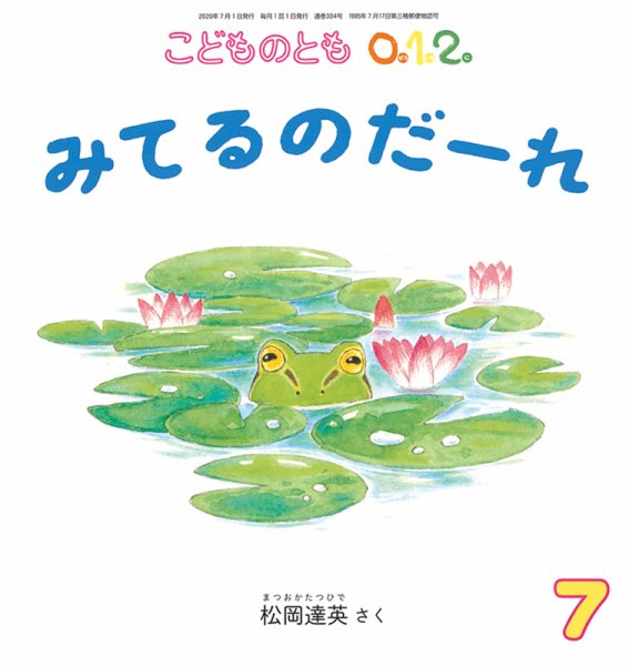 こどものとも0．1．2． 2020年7月号 (発売日2020年06月03日) 表紙