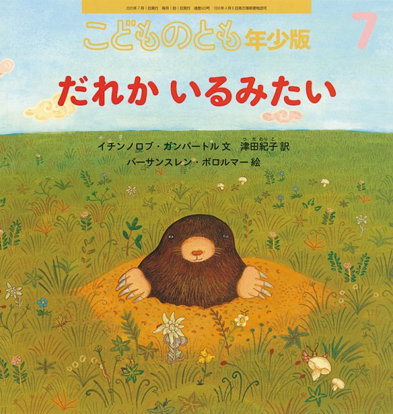 こどものとも年少版 2020年7月号 (発売日2020年06月03日) 表紙