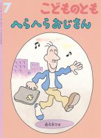 こどものとも 2020年7月号 (発売日2020年06月03日) | 雑誌/定期