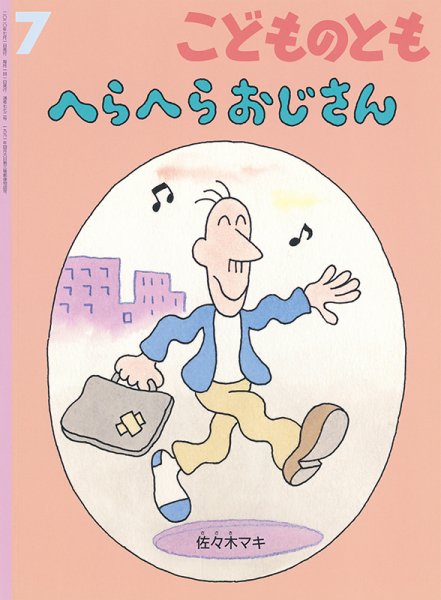 こどものとも 2020年7月号 (発売日2020年06月03日) 表紙
