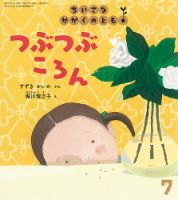 ちいさなかがくのとも 2020年7月号 (発売日2020年06月03日) | 雑誌