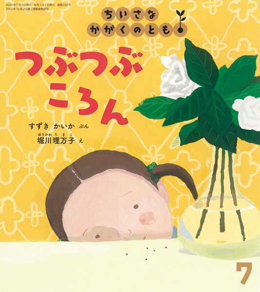 ちいさなかがくのとも 2020年7月号 (発売日2020年06月03日) 表紙