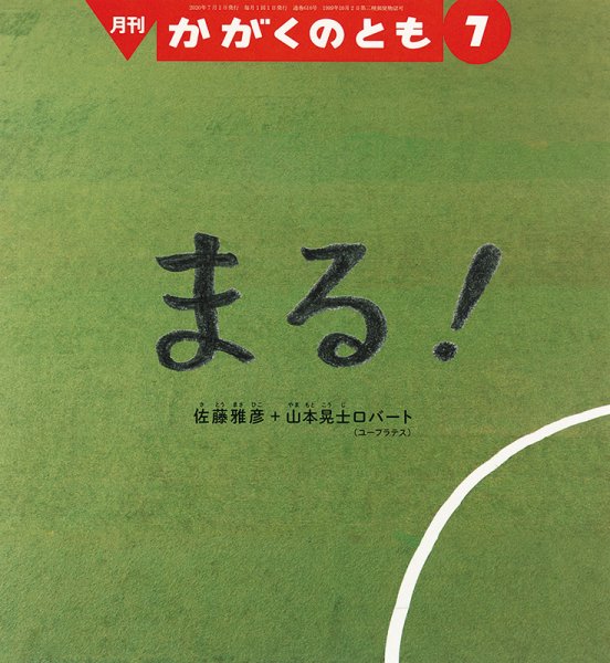 かがくのとも 2020年7月号 (発売日2020年06月03日) 表紙