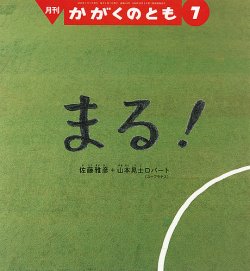 かがくのとも 2020年7月号 (発売日2020年06月03日) | 雑誌/定期購読の