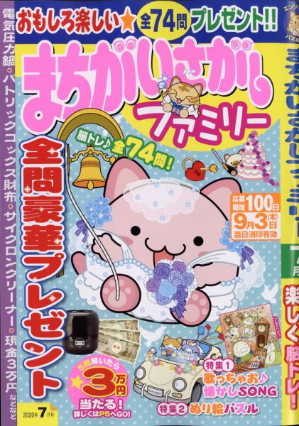 まちがいさがしファミリー 2020年7月号 (発売日2020年05月26日) 表紙