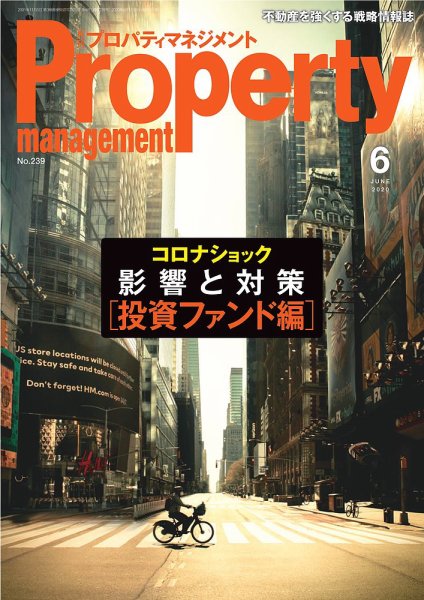 月刊プロパティマネジメント 2020年6月号 (発売日2020年06月01日) 表紙