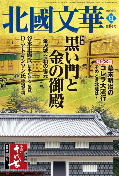 北國文華 2020夏 第84号 (発売日2020年06月01日) 表紙