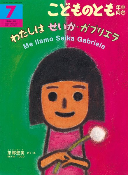 こどものとも年中向き 2020年7月号 (発売日2020年06月03日) 表紙