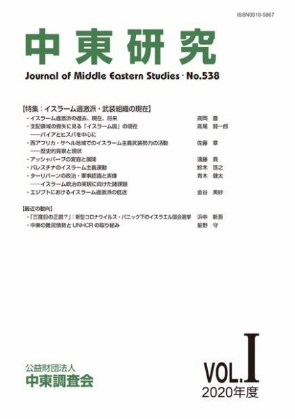 中東研究 No.538 (発売日2020年05月31日) 表紙