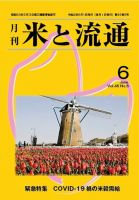 米と流通 2020年6月 (発売日2020年06月01日) 表紙