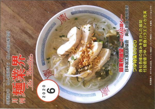 麺業界 2020年6月号 (発売日2020年06月01日) 表紙