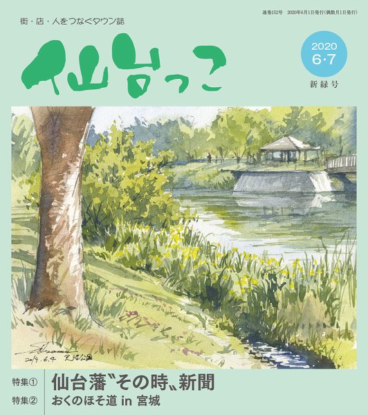 仙台っこ 152 (発売日2020年06月01日) 表紙