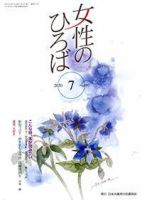 女性のひろば 2020年7月号 表紙